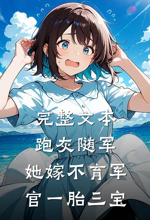 完整文本跑灰随军，她嫁不育军官一胎三宝
