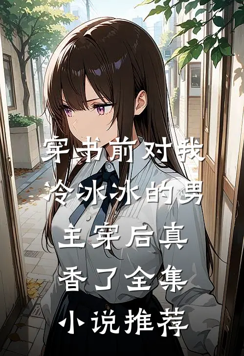穿书前对我冷冰冰的男主穿后真香了全集小说推荐