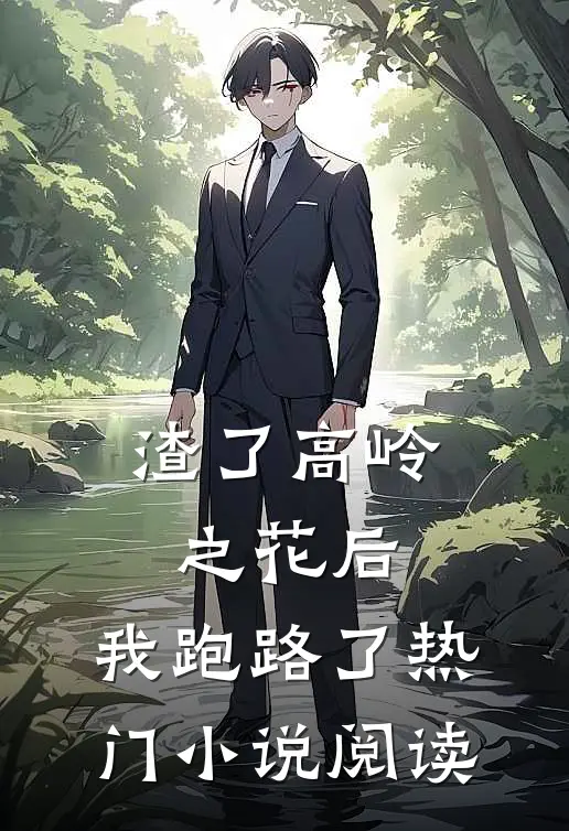 渣了高岭之花后,我跑路了热门小说阅读
