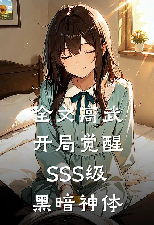 全文高武：开局觉醒SSS级黑暗神体