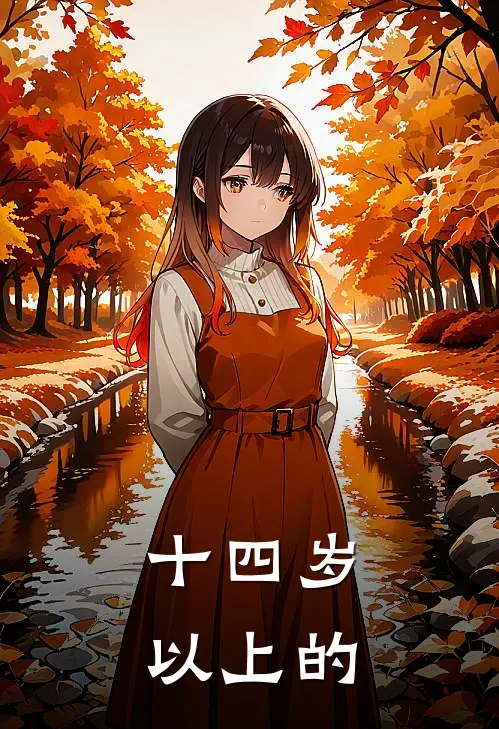 十四岁以上的