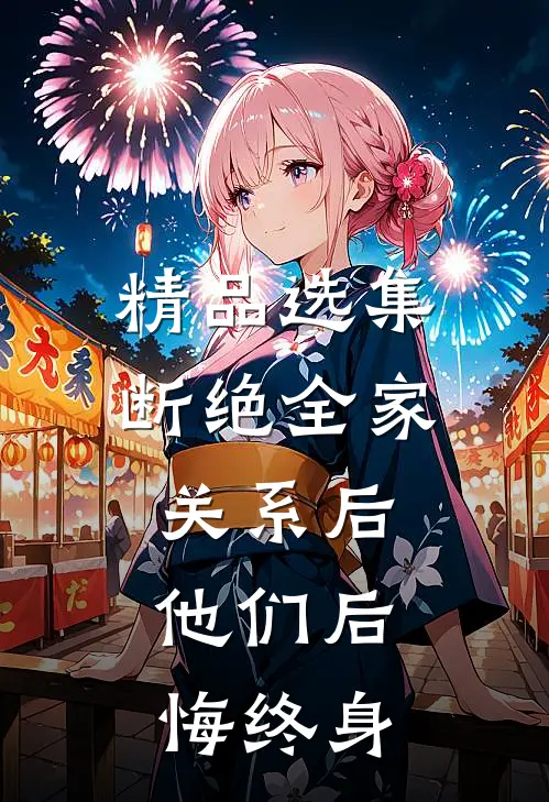 精品选集断绝全家关系后，他们后悔终身