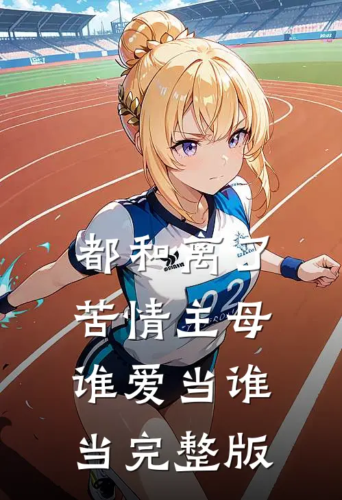 都和离了，苦情主母谁爱当谁当完整版