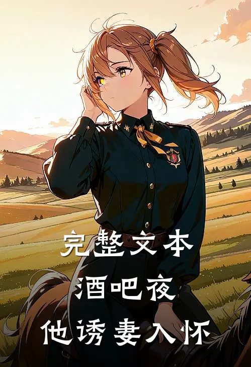 完整文本酒吧夜，他诱妻入怀