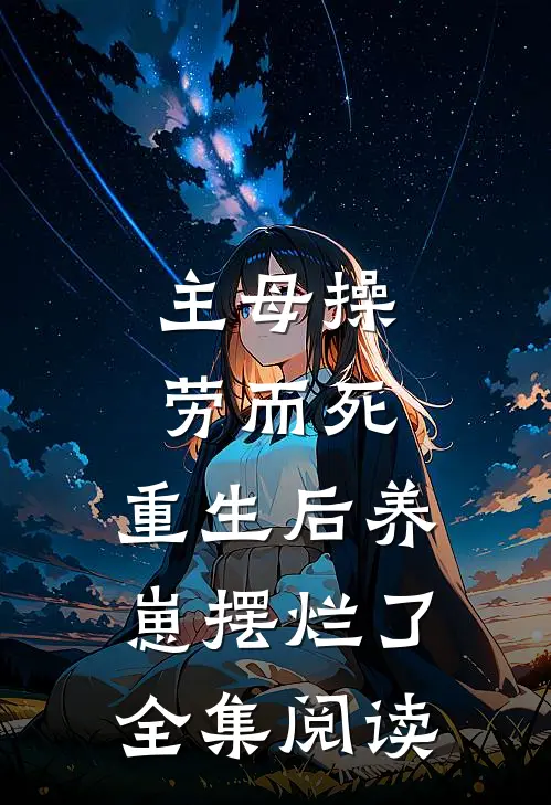 主母操劳而死，重生后养崽摆烂了全集阅读