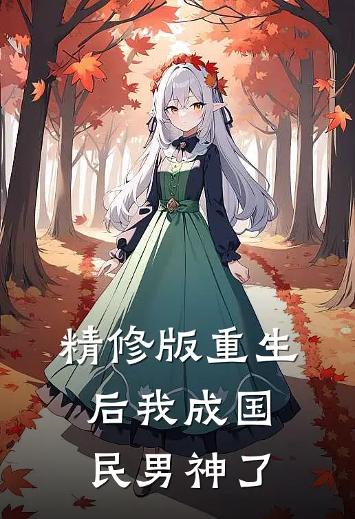 精修版重生后我成国民男神了