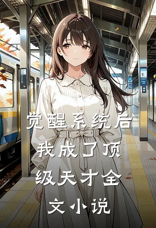 觉醒系统后，我成了顶级天才全文小说