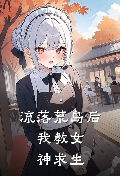 流落荒岛后，我教女神求生