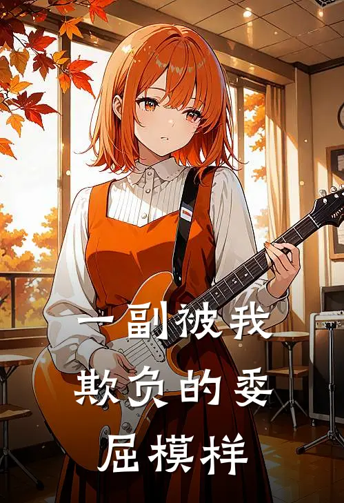 一副被我欺负的委屈模样