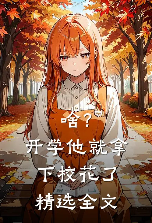 啥？开学他就拿下校花了精选全文