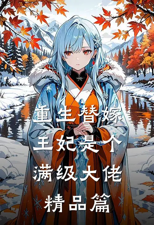 重生替嫁，王妃是个满级大佬精品篇