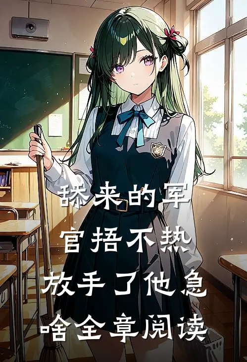 舔来的军官捂不热，放手了他急啥全章阅读