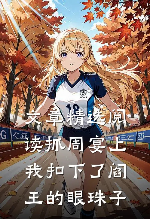 文章精选阅读抓周宴上，我扣下了阎王的眼珠子