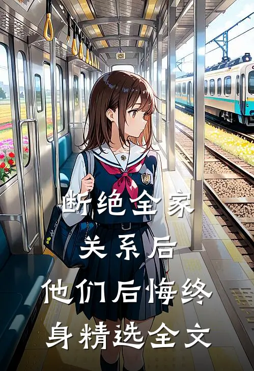 断绝全家关系后，他们后悔终身精选全文