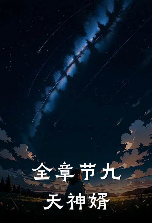全章节九天神婿