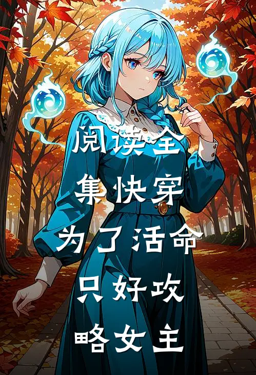 阅读全集快穿：为了活命，只好攻略女主