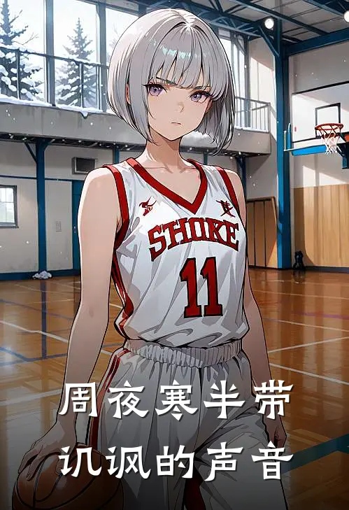 周夜寒半带讥讽的声音