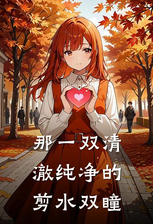 那一双清澈纯净的剪水双瞳
