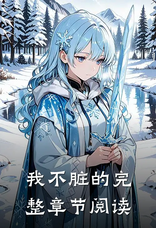 我不脏的完整章节阅读