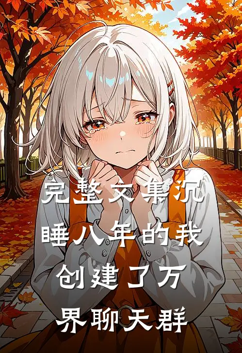 完整文集沉睡八年的我创建了万界聊天群