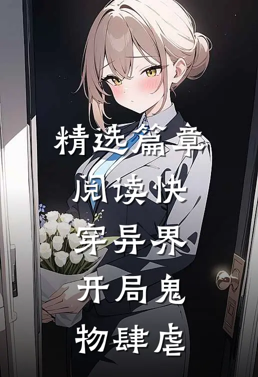 精选篇章阅读快穿异界：开局鬼物肆虐