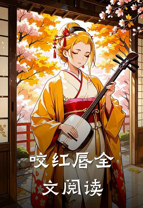咬红唇全文阅读