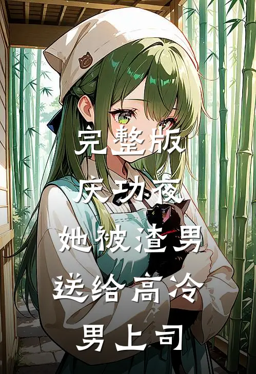 完整版庆功夜，她被渣男送给高冷男上司