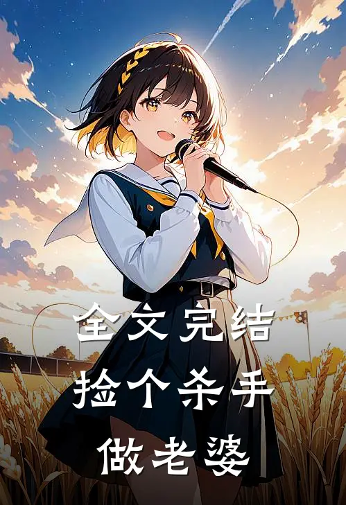 全文完结捡个杀手做老婆