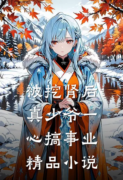 被挖肾后，真少爷一心搞事业精品小说