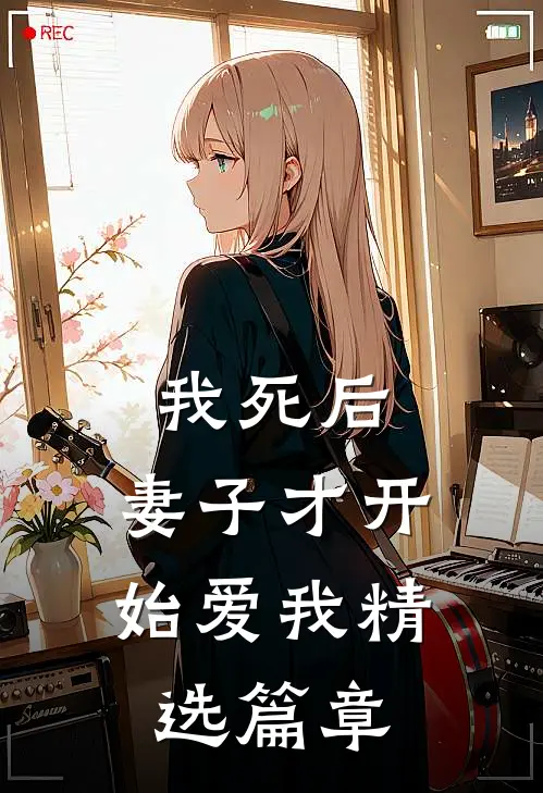 我死后，妻子才开始爱我精选篇章