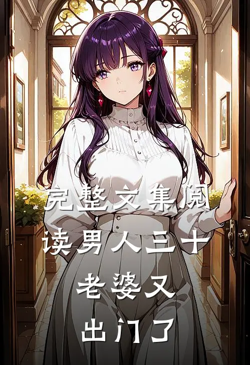 完整文集阅读男人三十：老婆又出门了