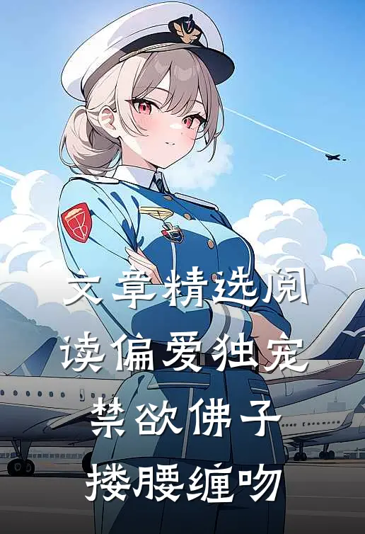 文章精选阅读偏爱独宠，禁欲佛子搂腰缠吻