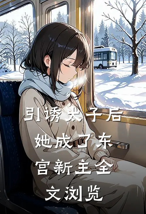 引诱太子后，她成了东宫新主全文浏览