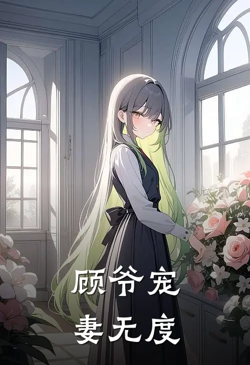 顾爷宠妻无度