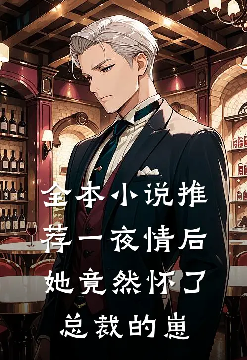 全本小说推荐一夜情后，她竟然怀了总裁的崽