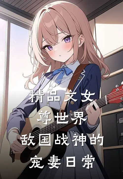 精品文女尊世界：敌国战神的宠妻日常