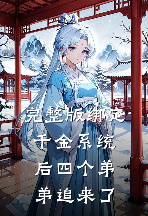 完整版绑定千金系统后四个弟弟追来了