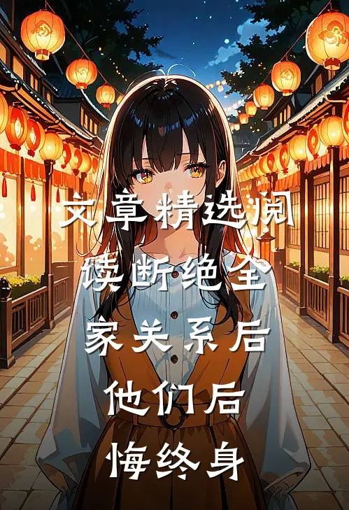 文章精选阅读断绝全家关系后，他们后悔终身