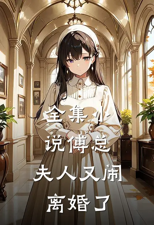 全集小说傅总，夫人又闹离婚了