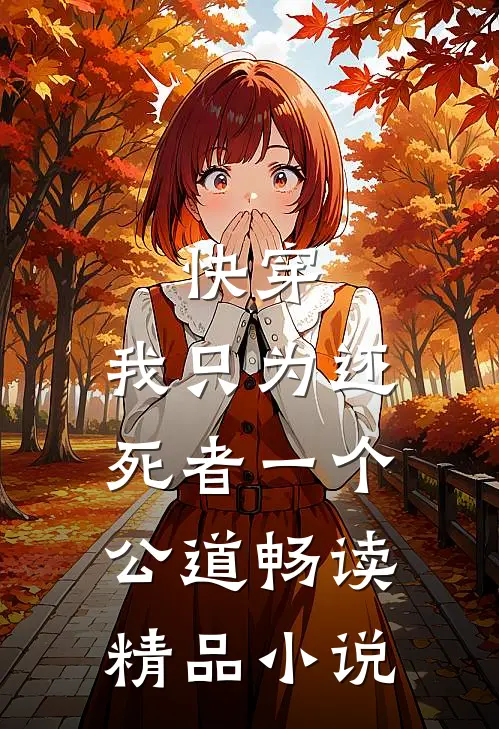 快穿：我只为还死者一个公道畅读精品小说