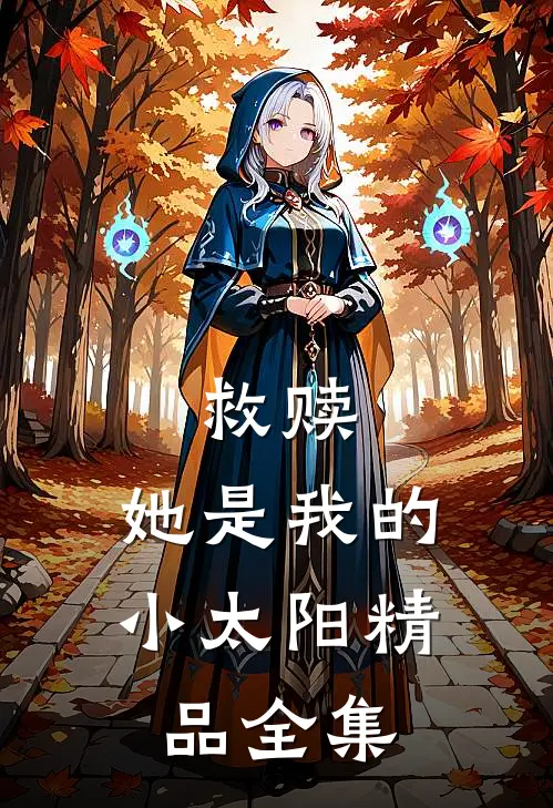 救赎：她是我的小太阳精品全集