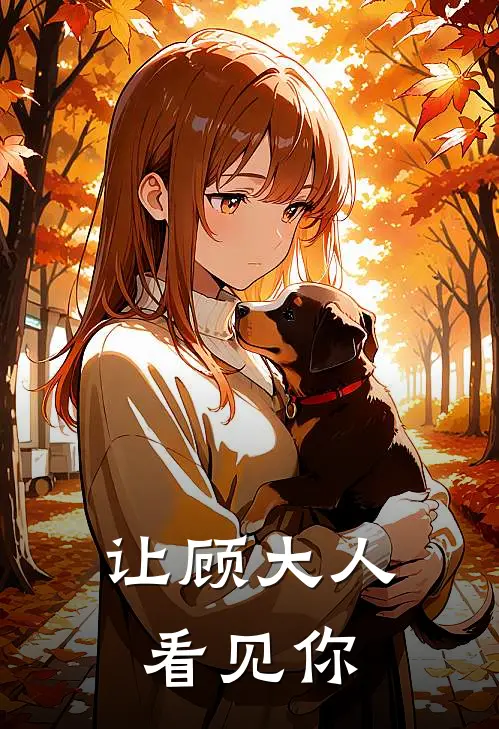 让顾大人看见你
