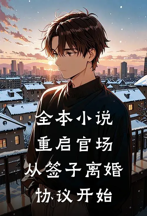 全本小说重启官场：从签子离婚协议开始
