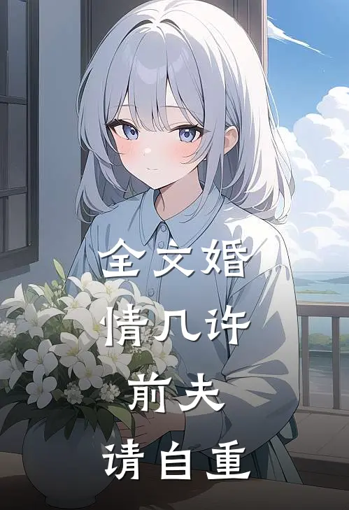 全文婚情几许：前夫，请自重