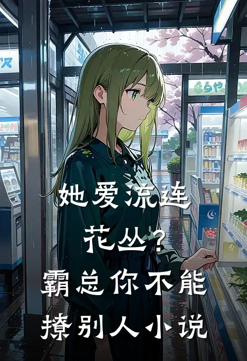 她爱流连花丛？霸总：你不能撩别人小说