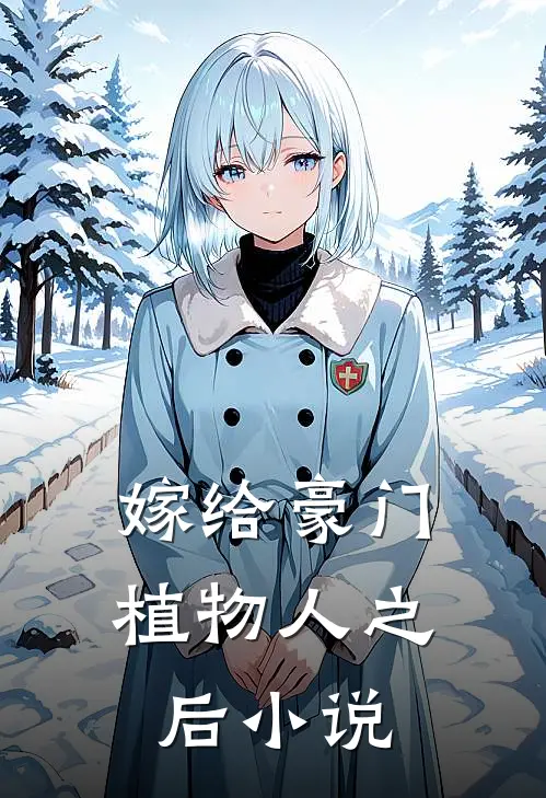 嫁给豪门植物人之后小说