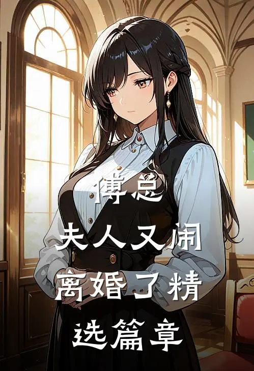 傅总，夫人又闹离婚了精选篇章
