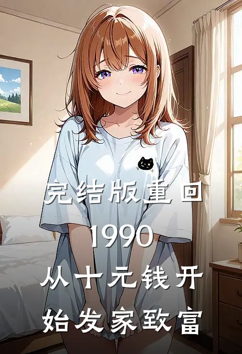 完结版重回1990：从十元钱开始发家致富