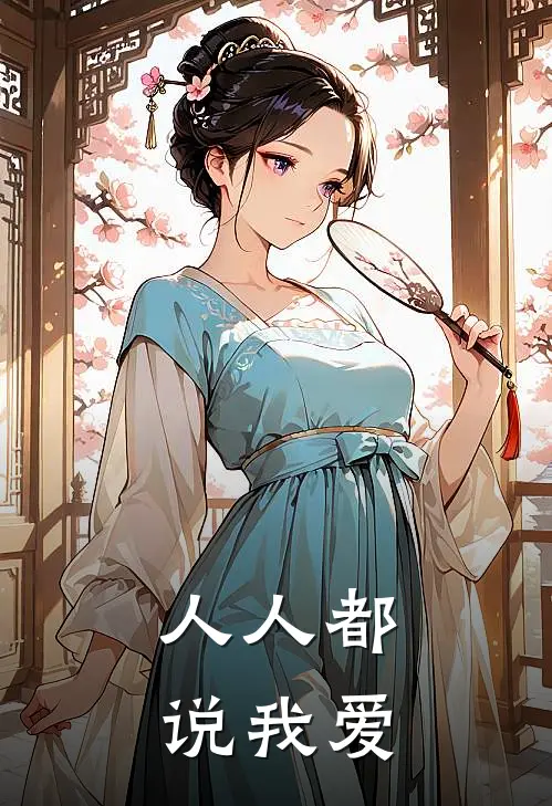 人人都说我爱