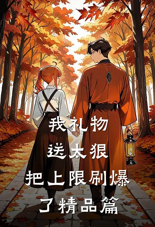 我礼物送太狠，把上限刷爆了精品篇